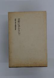 山梨YMCA四〇年史　荒野に水わきいで