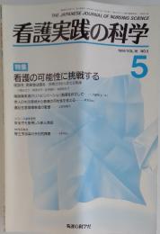 看護実践の科学　1991年5月1日号　Vol.16