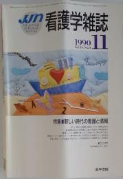 看護学雑誌　1990年　Vol.５４　No.11