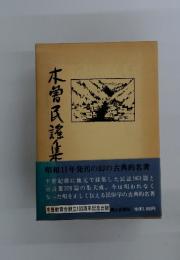 木管民謡集