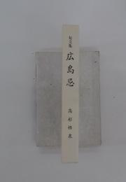 句文集　広島忌