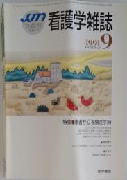 看護学雑誌　1991年　Vol.55　No.９