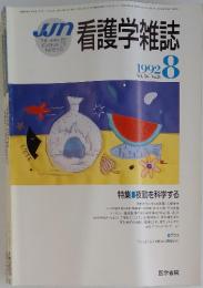 看護学雑誌　1992年8月号　Vol.56 No.8