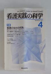 看護実践の科学　1991年4月　Vol.16　No.4