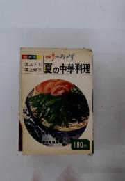 四季のおかず夏の中華料理