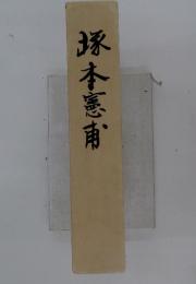 豚本憲南