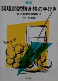 調理師試験合格の手びき