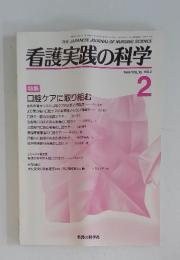 看護実践の科学　1991年2月　Vol.15　No.2