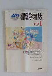 看護学雑誌　1991年1月号　Vol.55 No.1