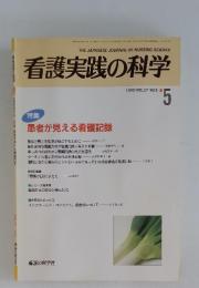 看護実践の科学　1992年5月号　VOL.17 NO.5