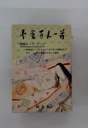 小倉百人一首　朗詠テープ+ブック