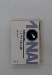 レトリックの宇宙