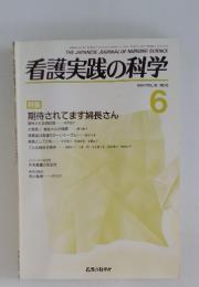 看護実践の科学　1991年　Vol.16　No.6