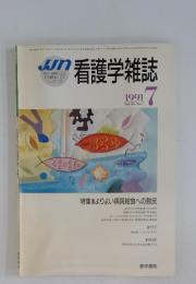 看護学雑誌　1991年7月号