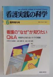 看護実践の科学　1992年6月号　VOL.17 NO.7
