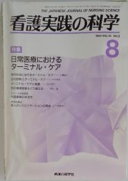 看護実践の科学　1991年　Vol.16　No.8