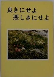 良きにせよ悪しきにせよ
