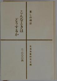 こんなときは どうするか　二、〇〇〇例