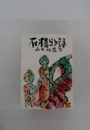 石橋物語