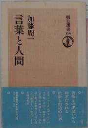 言葉と人間