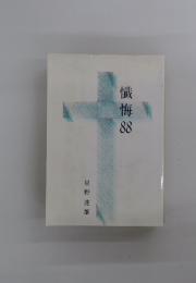 懺悔88