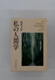 私の人間学