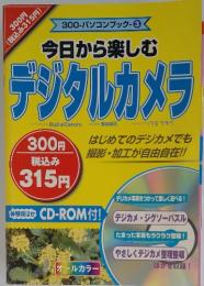 今日から楽しむ デジタルカメラ　はじめてのデジカメでも 撮影・加工が自由自在!!