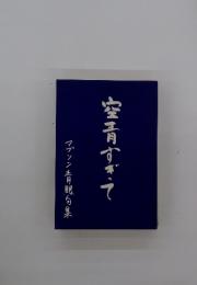 空青すぎて　マブンン主角眼句集