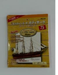 ビルディング・ザ・カティサーク　カティサーク号を作ろう! 　75　2003年12月4日号