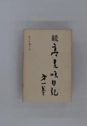 続　高見順日記　第一巻