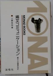 縄文コミュニケーション　縄文人の情報の流れ