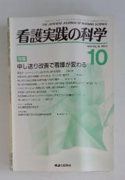 看護実践の科学　1991年10月号　VOL.16 NO.11