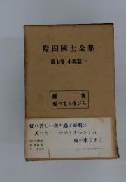 岸田國士全集　第7卷　小説篇 (二)