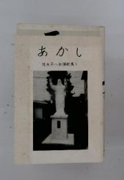 あかし　茂木平八自撰歌集V