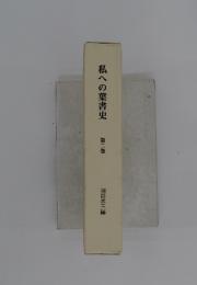 私への葉書史　第二巻