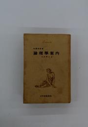 論理學案内