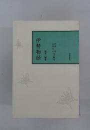 伊勢物語