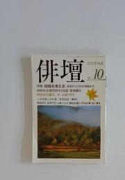 俳壇　1997年10月号