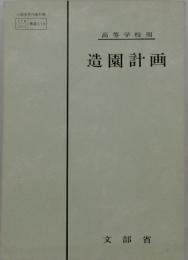 高等学校用　造園計画