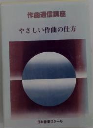 作曲通信講座　やさしい作曲の仕方