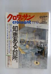 クロワッサン　11/10　知恵ある台所。