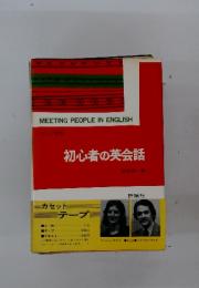 初心者の英会話