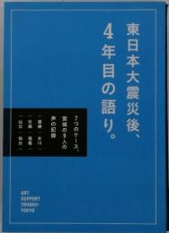 東日本大震災後4年目の語り。