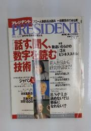 PRESIDENT　2003年4月14日号　創刊40周年特別増大号