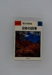 日本の四季