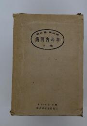簡明内科學　下