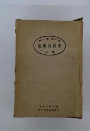 簡明内科學　上巻
