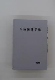 生活保護手帳　1996年