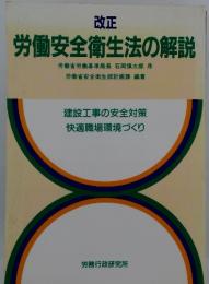 改正労働安全衛生法の解説