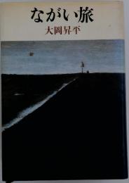 ながい旅